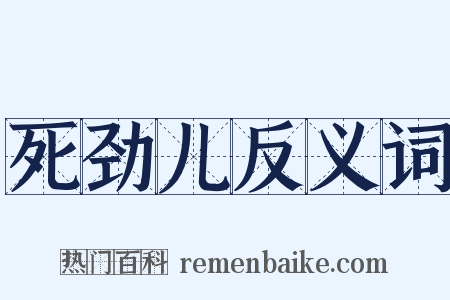 死劲儿反义词是什么意思的图片